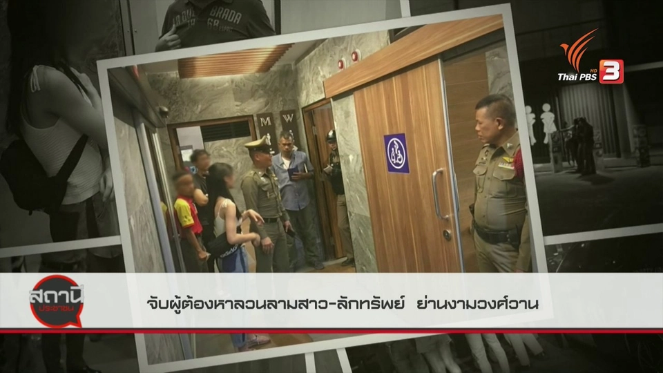 ​สถานีร้องเรียน : จับผู้ต้องหาลวนลามสาว - ลักทรัพย์ ย่านงามวงศ์วาน