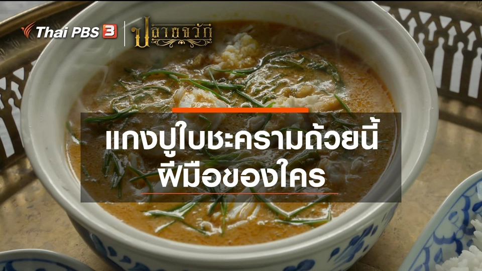 แกงปูใบชะครามถ้วยนี้ ฝีมือของใคร