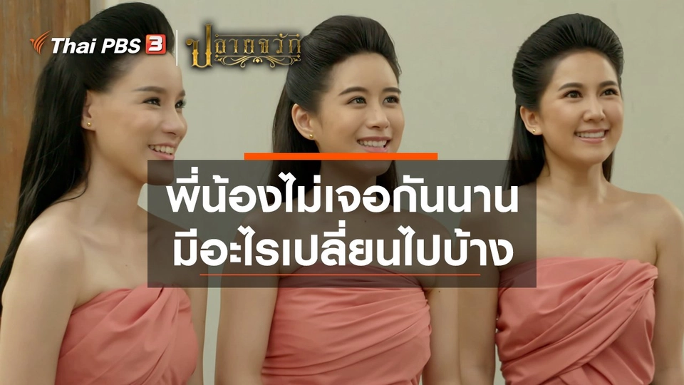 พี่น้องไม่เจอกันนาน มีอะไรเปลี่ยนไปบ้าง