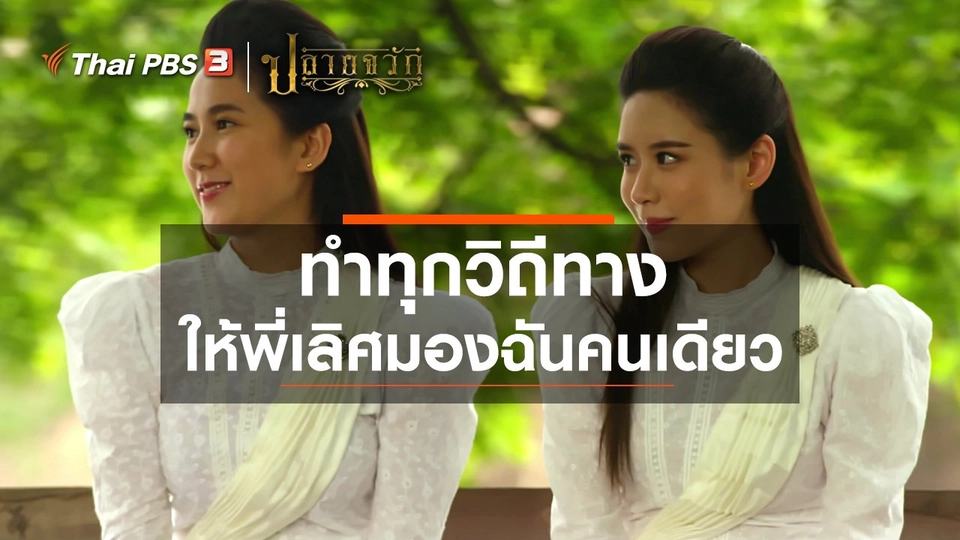 ทำทุกวิถีทาง ให้พี่เลิศมองฉันคนเดียว