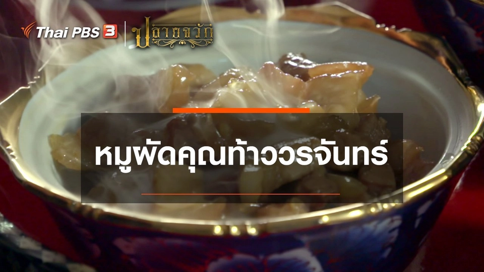 หมูผัดคุณท้าววรจันทร์