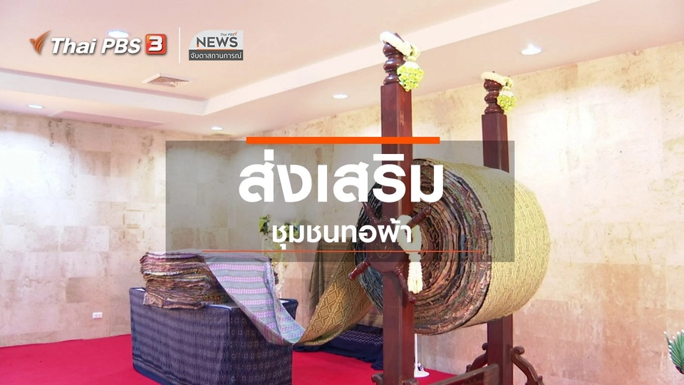 ตะลุยทั่วไทย : ส่งเสริมชุมชนทอผ้า