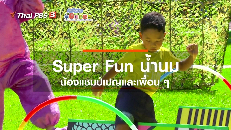 ​Super Fun น้ำนม : น้องแชมป์เปญและเพื่อน ๆ