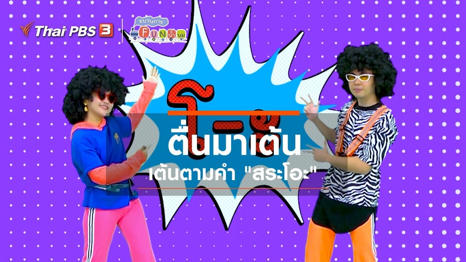 ​ตื่นมาเต้น : เต้นตามคำ “สระโอะ”