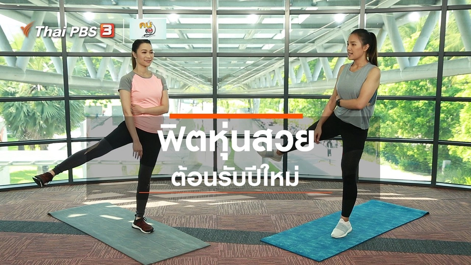 Good Look : ฟิตหุ่นสวยรับปีใหม่