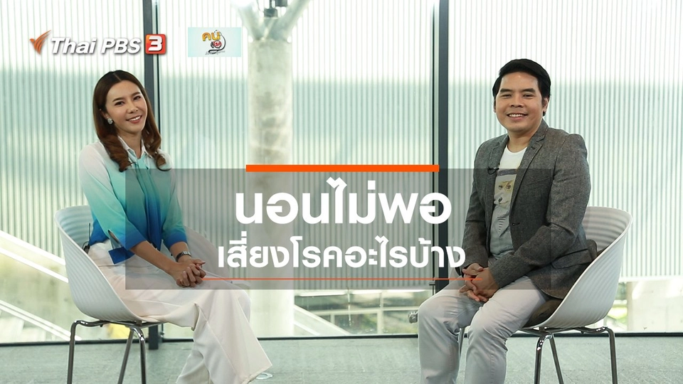 ปรับก่อนป่วย : โรคจากการนอนไม่พอ