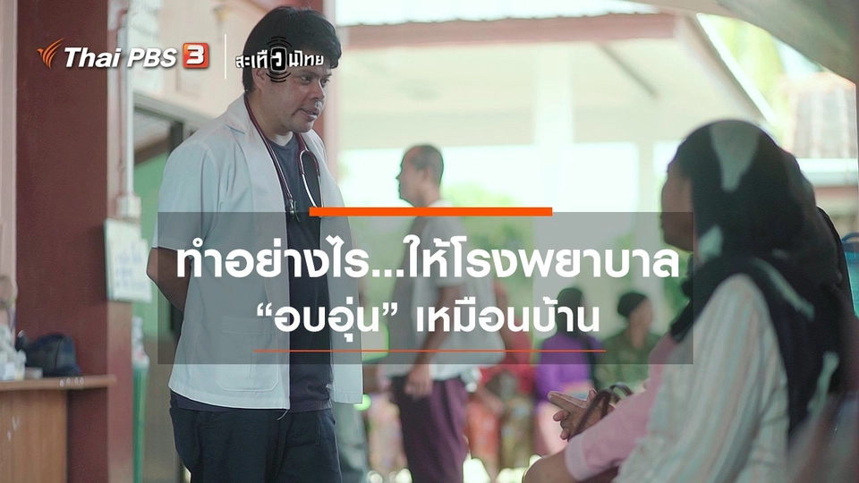 ทำอย่างไร...ให้โรงพยาบาล "อบอุ่น" เหมือนบ้าน