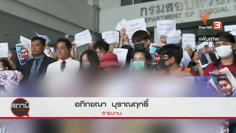 สถานีร้องเรียน : DSI - ปปง. สรุปคดีแชร์ลูกโซ่ ปี 2562