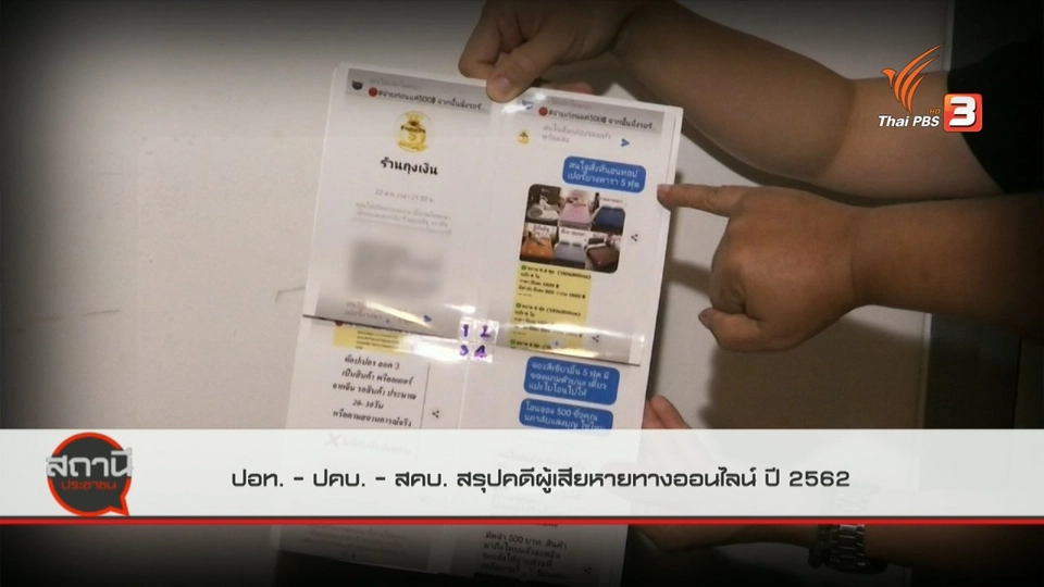 สถานีร้องเรียน : ปอท. - ปคบ. - สคบ. สรุปคดีผู้เสียหายทางออนไลน์ ปี 2562