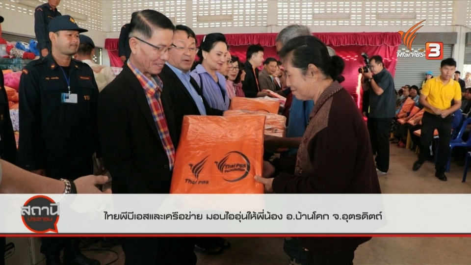 บรรยากาศกิจกรรมไทยพีบีเอสและเครือข่าย มอบไออุ่นให้พี่น้อง อ.บ้านโคก จ.อุตรดิตถ์