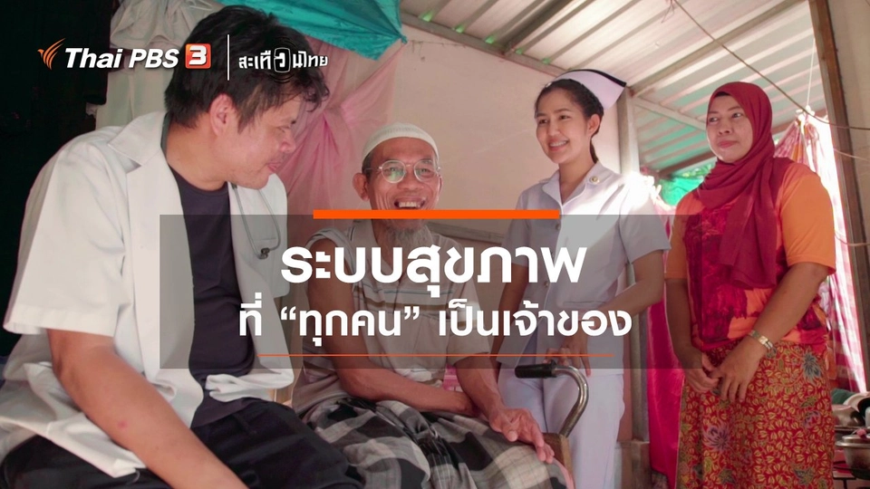 ระบบสุขภาพที่ “ทุกคน” เป็นเจ้าของ