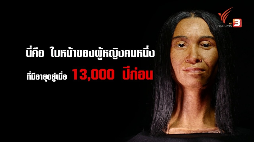 ใบหน้ามนุษย์เก่าแก่ที่สุดในภาคเหนือ​