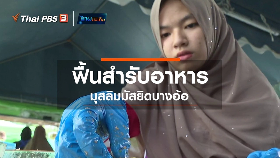 ​อิ่มมนต์รส : ฟื้นสำรับอาหารมุสลิมมัสยิดบางอ้อ