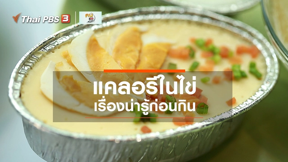 รู้สู้โรค : สารพัดไข่กับแคลอรี
