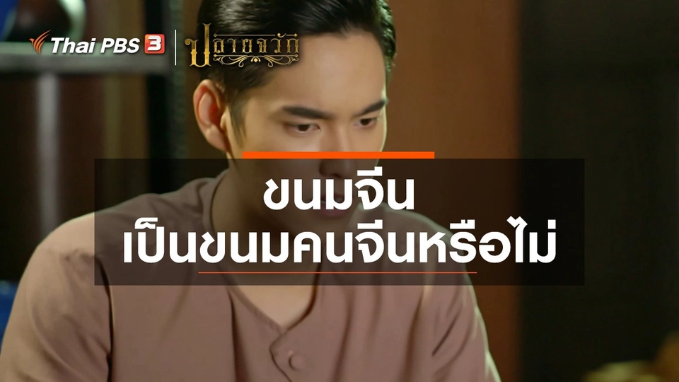 ขนมจีน เป็นขนมคนจีนหรือไม่