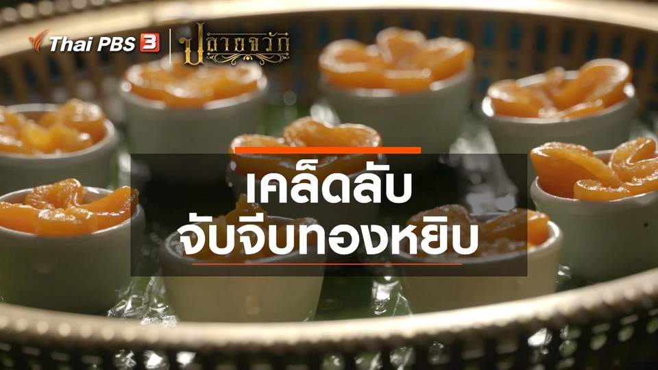 เคล็ดลับจับจีบทองหยิบ