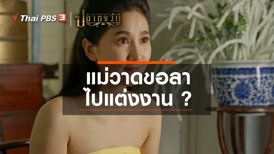 แม่วาดขอลาไปแต่งงาน ?