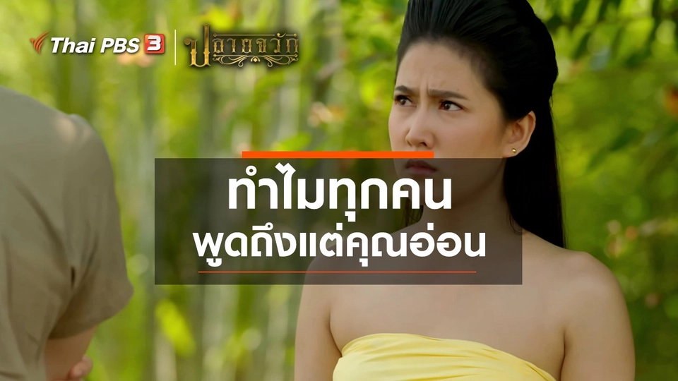 ทำไมทุกคนพูดถึงแต่คุณอ่อน