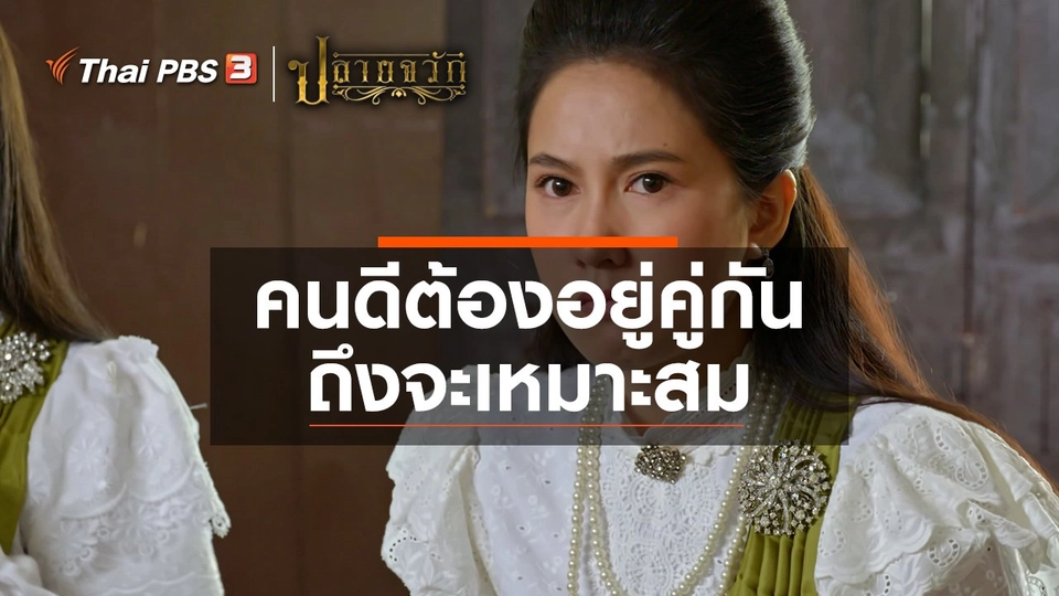 คนดีต้องอยู่คู่กัน ถึงจะเหมาะสม