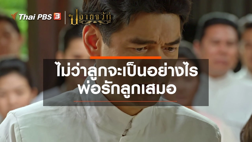 ไม่ว่าลูกจะเป็นอย่างไร พ่อรักลูกเสมอ