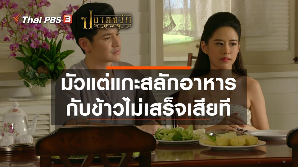 มัวแต่แกะสลักอาหาร กับข้าวไม่เสร็จเสียที