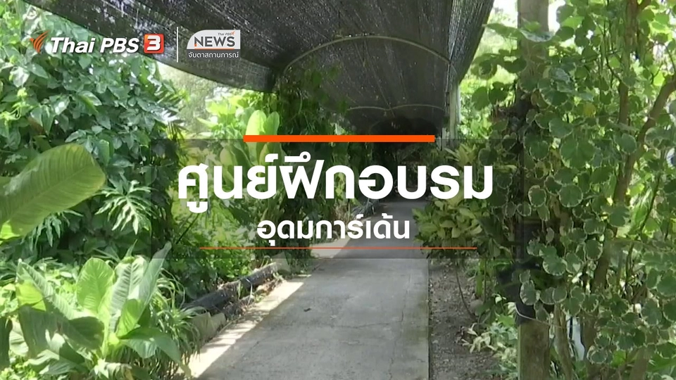 ตะลุยทั่วไทย : ศูนย์ฝึกอบรมอุดมการ์เด้น