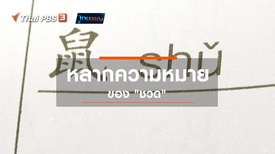 ​เพียงคำเดียว : หลากความหมายของ "ชวด"