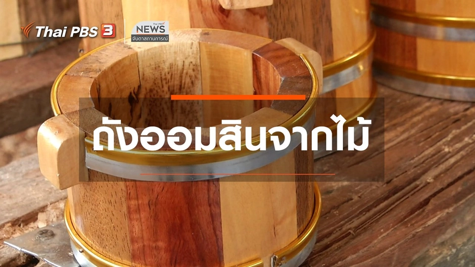 ตะลุยทั่วไทย : ถังออมสินจากไม้