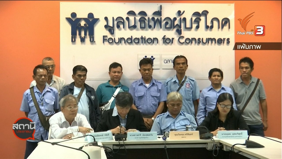 สถานีร้องเรียน : มพบ.สรุปสถานการณ์ผู้บริโภค ปี 2562