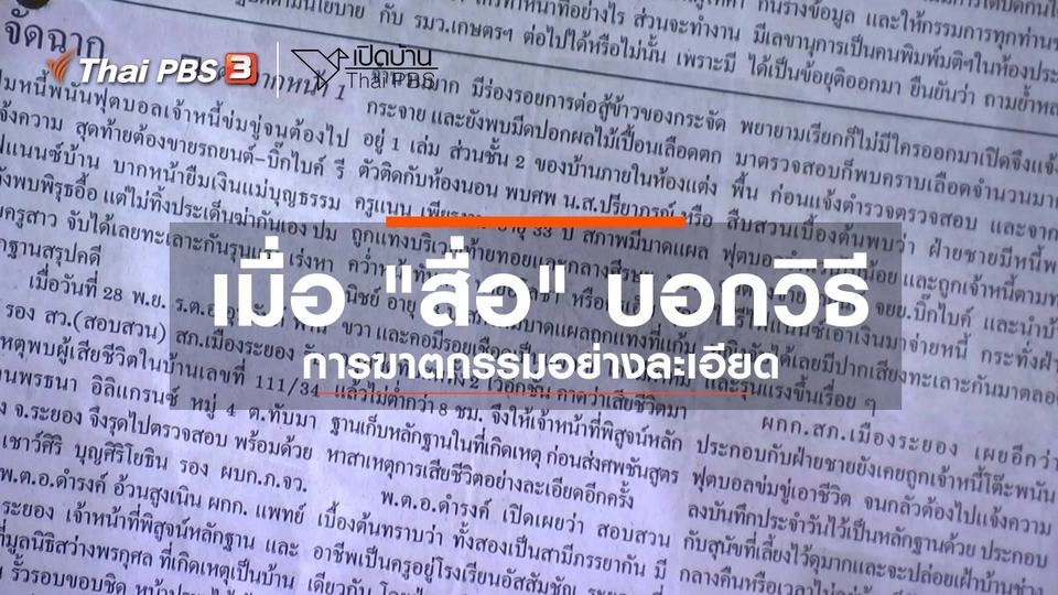 ​รู้เท่าทันสื่อ : เมื่อ "สื่อ" บอกวิธีการฆาตกรรมอย่างละเอียด