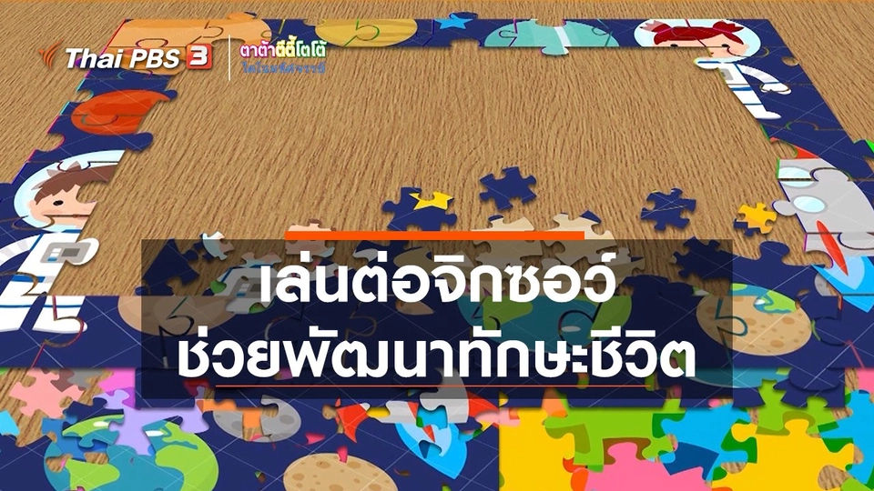 ​เกร็ดน่ารู้กับตาต้าตีตี้โตโต้ : เล่นต่อจิกซอว์ช่วยเด็กพัฒนาทักษะชีวิต