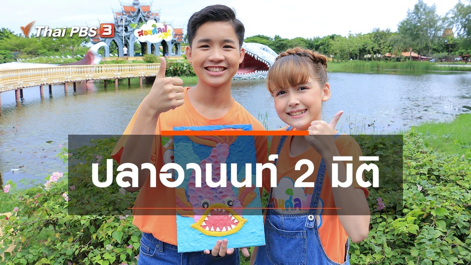 ​ไอเดียสอนศิลป์ : ปลาอานนท์ 2 มิติ