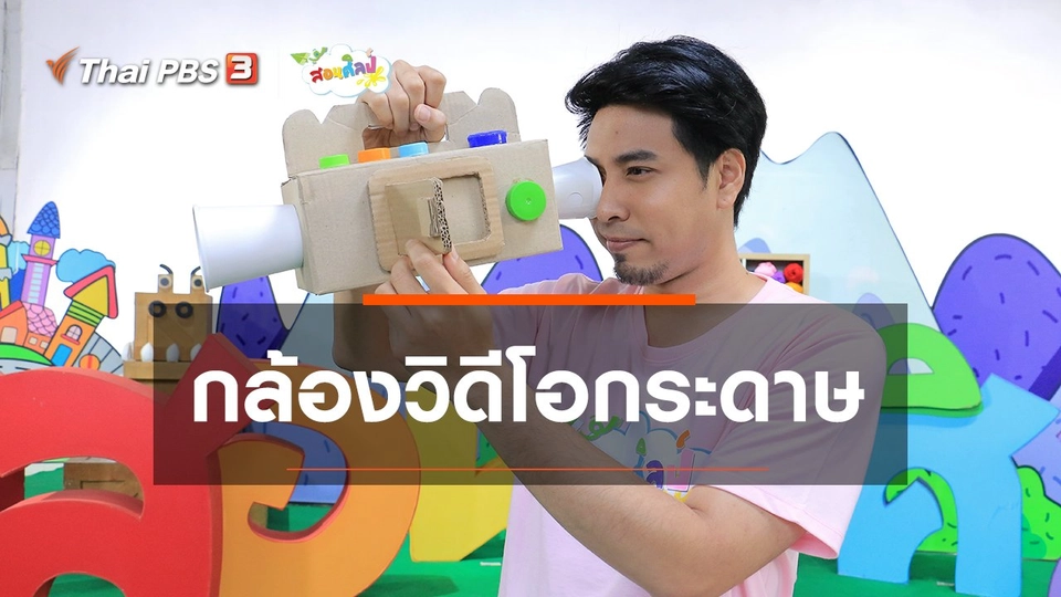 ไอเดียสอนศิลป์ : กล้องวิดีโอกระดาษ