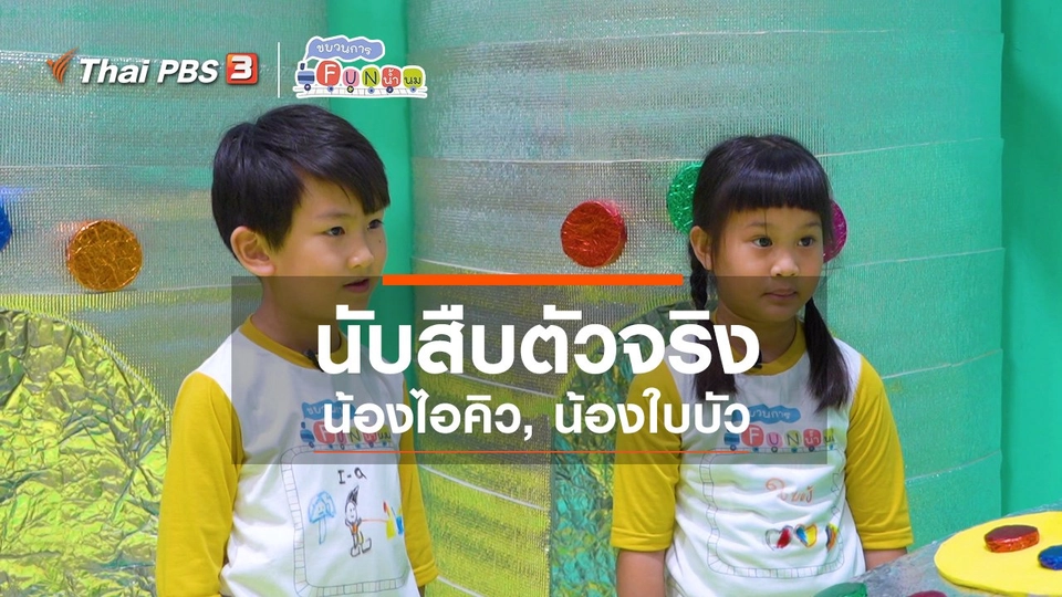 ​นักสืบตัวจริง : น้องไอคิว, น้องใบบัว