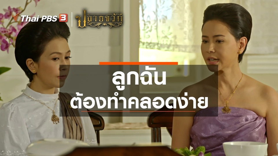 ลูกฉัน ต้องทำคลอดง่าย