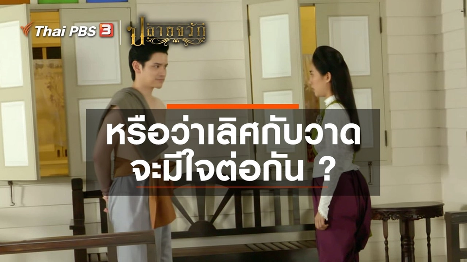 หรือว่าเลิศกับวาด จะมีใจต่อกัน