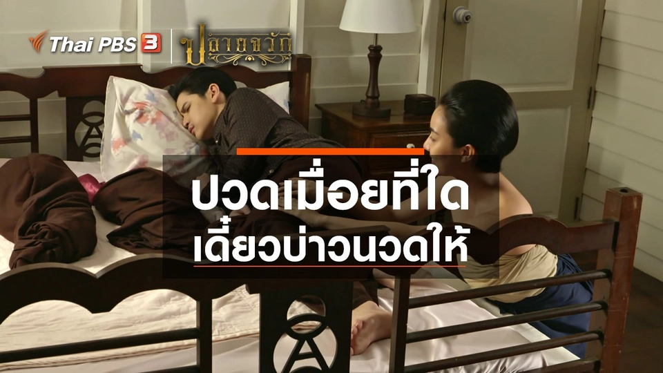 ปวดเมื่อยที่ใด เดี๋ยวบ่าวนวดให้