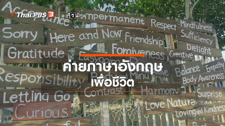 ​ค่ายภาษาอังกฤษเพื่อชีวิต