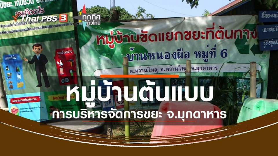 ชุมชนทั่วไทย : หมู่บ้านต้นแบบการบริหารจัดการขยะ จ.มุกดาหาร