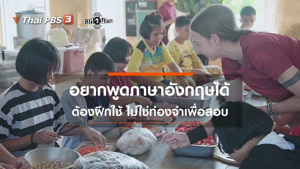 อยากพูดภาษาอังกฤษได้ ต้องฝึกใช้ ไม่ใช่ท่องจำ!