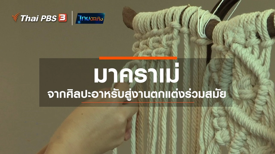 หัวใจในลายผ้า : มาคราเม่ จากศิลปะอาหรับสู่งานตกแต่งร่วมสมัย