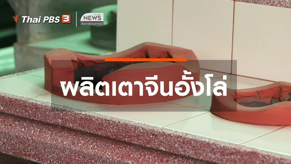 ​ตะลุยทั่วไทย : ผลิตเตาจีนอั้งโล่