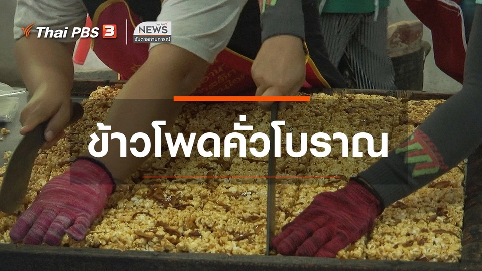 ​ตะลุยทั่วไทย : ข้าวโพดคั่วโบราณ