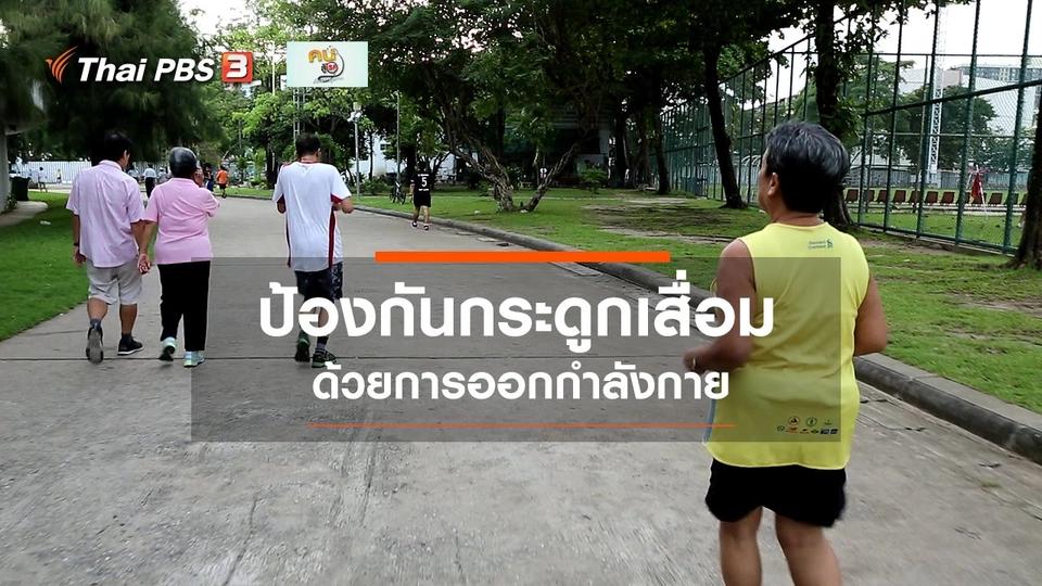 เก๋ายังฟิต : ออกกำลังกายป้องกันกระดูกเสื่อม