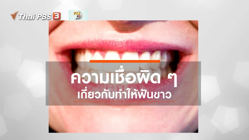 รู้สู้โรค : จริงหรือไม่ สิ่งนี้ทำให้ฟันขาว