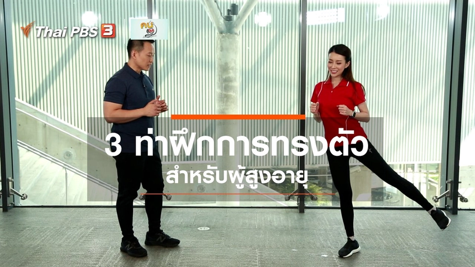 ออกกำลังเป็นยา : 3 ท่าฝึกการทรงตัว