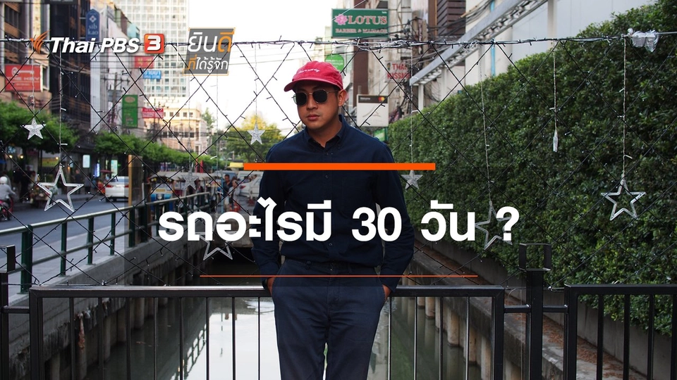 ​รถอะไรมี 30 วัน ?