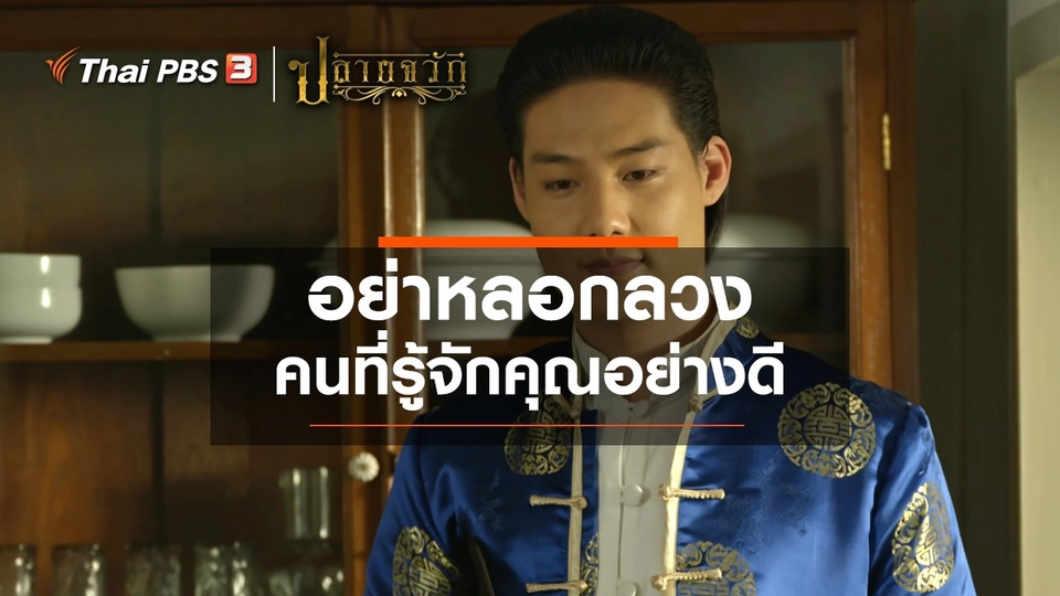 อย่าหลอกลวงคนที่รู้จักคุณอย่างดี