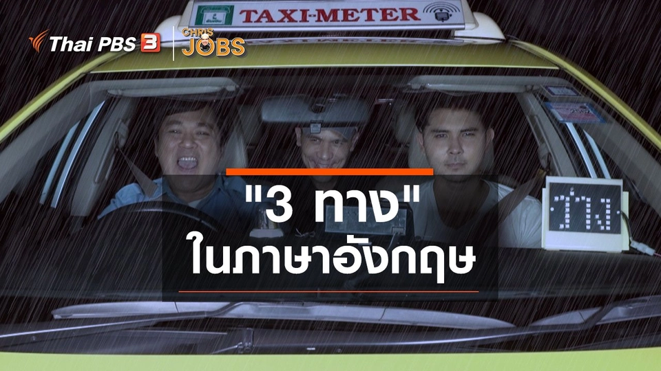 สาระน่ารู้จาก Chris Jobs : "3 ทาง" ในภาษาอังกฤษ