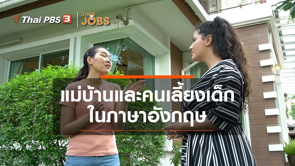 ​สาระน่ารู้จาก Chris Jobs : แม่บ้านและคนเลี้ยงเด็ก ในภาษาอังกฤษ